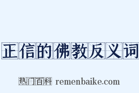正信的佛教反义词是什么意思的图片
